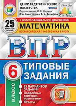 Книга ВПР Математика 6кл. Виноградова О.А., б-158, Баград.рф
